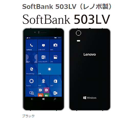 「Windows10Mobile」を搭載したスマホ「SoftBank503LV」（レノボ製）を発売