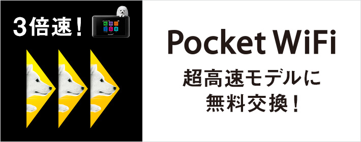 Pocket WiFi 機種代金無料キャンペーン＋（プラス）2017年4月1日からスタート
