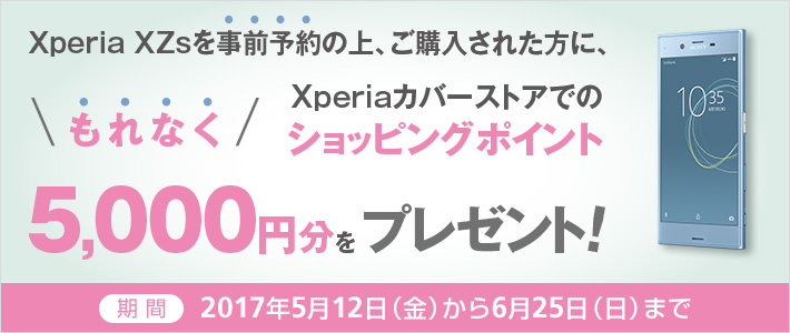 【Xperia XZs】の事前予約キャンペーン